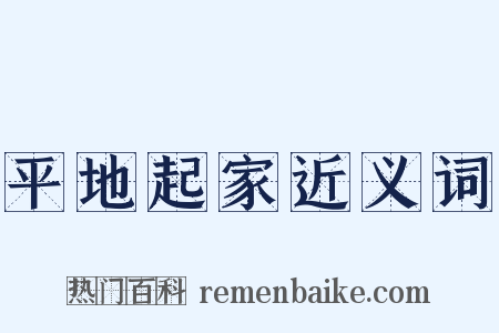 平地起家近义词是什么意思的图片